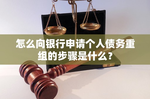 双清怎么向银行申请个人债务重组的步骤是什么？